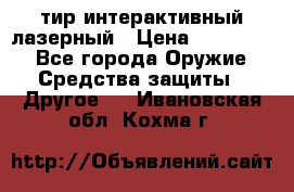 тир интерактивный лазерный › Цена ­ 350 000 - Все города Оружие. Средства защиты » Другое   . Ивановская обл.,Кохма г.
